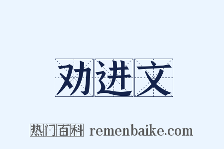 劝进文是什么意思的图片